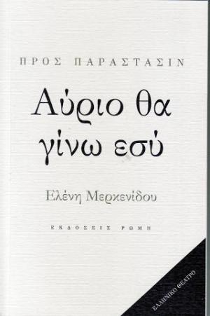 Αύριο θα γίνω εσύ