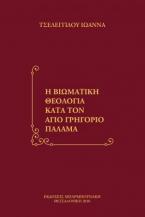 Η Βιωματική Θεολογία κατά τον άγιο Γρηγόριο Παλαμά