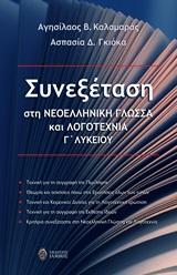 Συνεξέταση στη νεοελληνική γλώσσα και λογοτεχνία Γ΄λυκείου