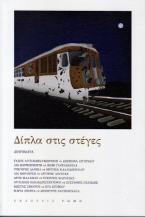 Δίπλα στις στέγες