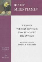 Η έννοια της τεχνοκριτικής στον γερμανικό ρομαντισμό