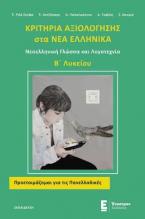 ΚΡΙΤΗΡΙΑ ΑΞΙΟΛΟΓΗΣΗΣ ΣΤΑ ΝΕΑ ΕΛΛΗΝΙΚΑ Β΄ΛΥΚΕΙΟΥ ΝΕΟΕΛΛΗΝΙΚΗ ΓΛΩΣΣΑ ΚΑΙ ΛΟΓΟΤΕΧΝΙΑ