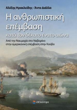 Η ανθρωπιστική επέμβαση κατά τον δέκατο ένατο αιώνα