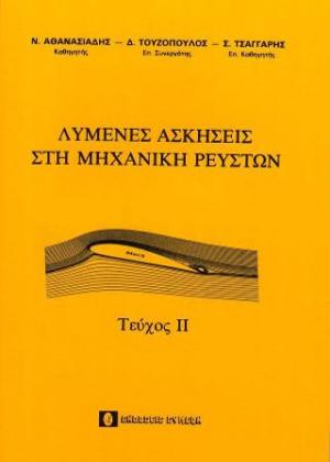 Λυμένες Ασκήσεις στην Μηχανική των Ρευστών