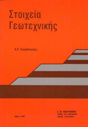 Στοιχεία γεωτεχνικής