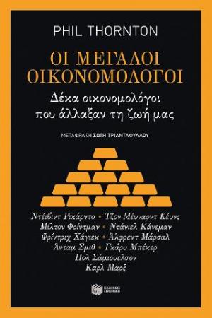 Οι μεγάλοι οικονομολόγοι (e-book / epub)