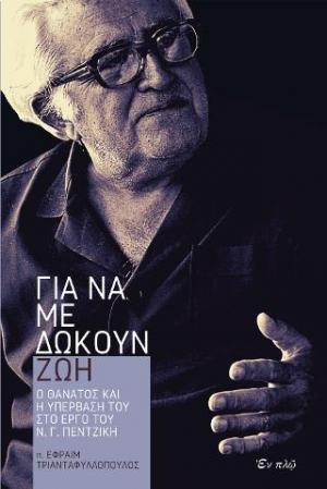 Για να με δώκουν ζωή