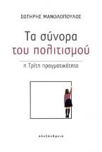 Τα σύνορα του πολιτισμού