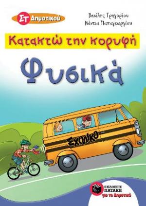 Κατακτώ την κορυφή: Φυσικά Στ΄ Δημοτικού