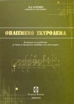 Οπλισμένο σκυρόδεμα
