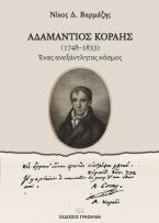 Αδαμάντιος Κοραής (1748-1833)