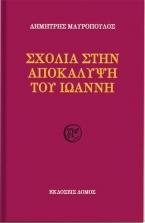 Σχόλια στην Αποκάλυψη του Ιωάννη