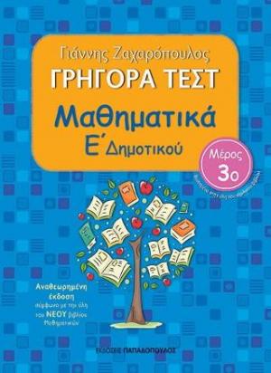 Γρήγορα Τεστ Μαθηματικά Ε' Δημοτικού Νο3