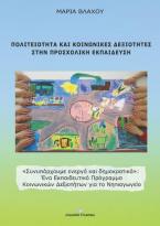 Πολιτειότητα και κοινωνικές δεξιότητες στην προσχολική εκπαίδευση