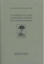 Ο αγώνας για την ελληνική γλώσσα κατά την Aναγέννηση