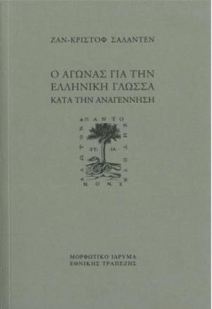 Ο αγώνας για την ελληνική γλώσσα κατά την Aναγέννηση