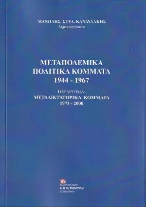 Μεταπολεμικά Πολιτικά Κόμματα 1944-1967