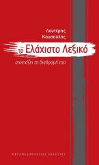 Το ελάχιστο λεξικό συνεχίζει τη διαδρομή του