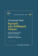 Κριτική του καθαρού λόγου