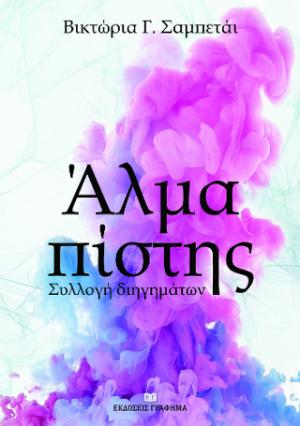 Άλμα Πίστης