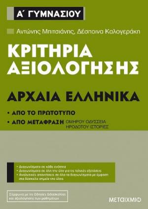 Κριτήρια αξιολόγησης Α΄ Γυμνασίου Αρχαία Ελληνικά (Από το πρωτότυπο και από μετάφραση)