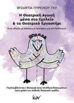 Η Θεατρική Αγωγή μέσα στο Σχολείο & το Θεατρικό Εργαστήρι.
