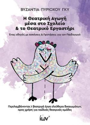 Η Θεατρική Αγωγή μέσα στο Σχολείο & το Θεατρικό Εργαστήρι.