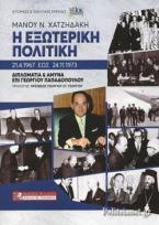 Η ΕΞΩΤΕΡΙΚΗ ΠΟΛΙΤΙΚΗ 21.4.1967 ΕΩΣ 24.11.1973 