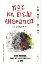 Πώς να είσαι άνθρωπος (το εγχειρίδιο)