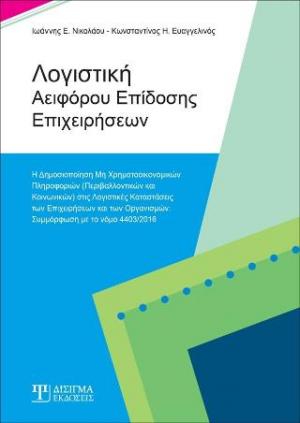 Λογιστική Αειφόρου Επίδοσης Επιχειρήσεων