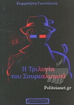 Η ΤΡΙΛΟΓΙΑ ΤΟΥ ΣΟΥΡΕΑΛΙΣΜΟΥ