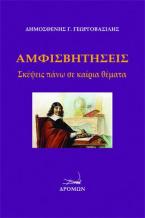 Αμφισβητήσεις