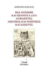 Μία νόμιμη και πενήντα δύο αυθαίρετες λεκτικές και νοητικές κατασκευές