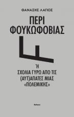 Περί Φουκωφοβίας