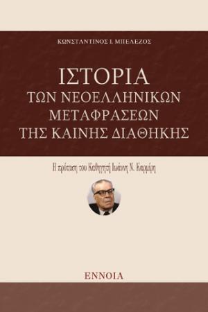 Ιστορία των Νεοελληνικών Μεταφράσεων της Καινής Διαθήκης