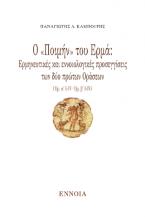 Ο «Ποιμήν» του Ερμά: Ερμηνευτικές και εννοιολογικές προσεγγίσεις των δύο πρώτων Οράσεων (Όρ. α΄ Ι-IV· Όρ. β΄ Ι-IV)