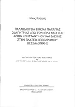 Παλαιολόγεια εικόνα Παναγίας Οδηγήτριας από τον Ιερό Ναό Αγίου Κωνσταντίνου και Ελένης στην πλατεία Ιπποδρομίου Θεσσαλονίκης