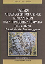 Πρώιμοι απελευθερωτικοί αγώνες των Ελλήνων κατά την Οθωμανοκρατία (1453 - 1669)
