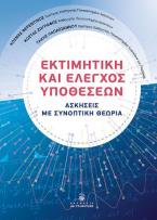 Εκτιμητική και Έλεγχος Υποθέσεων