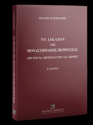 Το δίκαιον της μοναστηριακής περιουσίας, 2η έκδ.