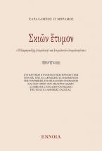 Σκιῶν ἔτυμον