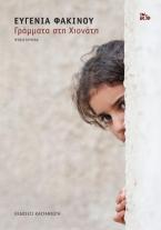 Γράμματα στη Χιονάτη