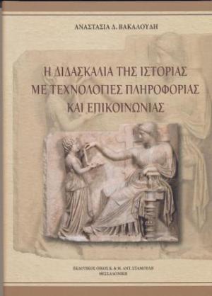 Η διδασκαλία της ιστορίας με τεχνολογίες πληροφορίας και επικοινωνίας