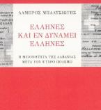 Έλληνες και εν δυνάμει Έλληνες