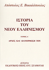 Ιστορία του νέου ελληνισμού