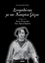 Συνομιλώντας με την Κατερίνα Γώγου