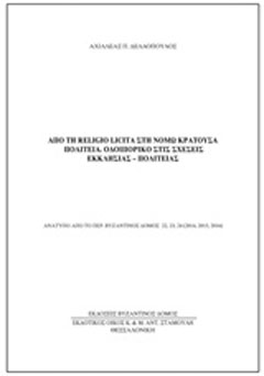 Από τη Religio Licita στη Νόμω Κρατούσα πολιτεία: Οδοιπορικο στις σχέσεις εκκλησίας - πολιτείας