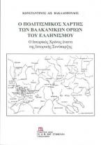 Ο πολιτισμικός χάρτης των βαλκανικών ορίων του ελληνισμού