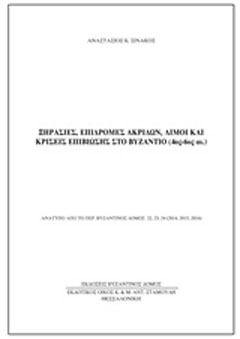 Ξηρασίες, επιδρομές ακρίδων, λιμοί και κρίσεις επιβίωσης στο Βυζάντιο (4ος-6ος αι.)