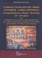 Συμβολή στη μελέτη της λαϊκής ζωγραφικής - λαϊκής αγιογραφίας (Δυτικής Μακεδονίας - Ηπείρου - Θεσσαλίας) 18ου-19ου αιώνα